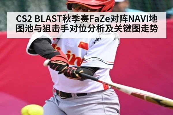 CS2 BLAST秋季赛FaZe对阵NAVI地图池与狙击手对位分析及关键图走势